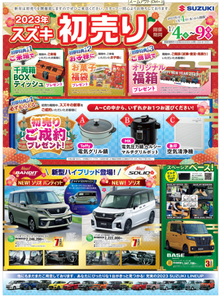 2023年 スズキ初売り 1/6~1/9 - スズキ大口横浜,中古車,新車,車検,修理