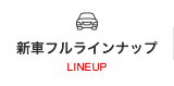 新車フルラインナップ