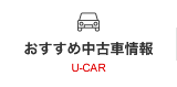 おすすめ中古車情報