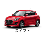 スイフトHP