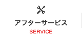 アフターサービス